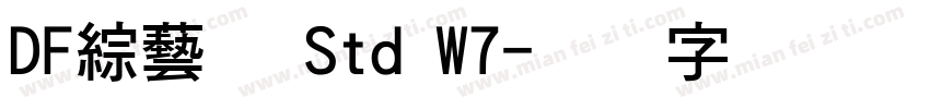 DF綜藝体 Std W7字体转换
